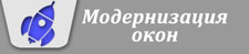 модернизация окон